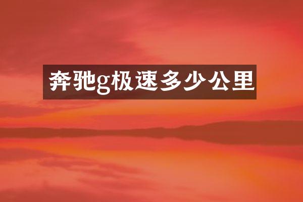 奔驰g极速多少公里