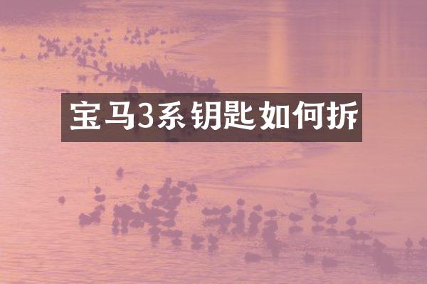 宝马3系钥匙如何拆