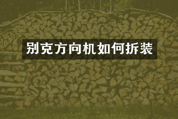 别克方向机如何拆装