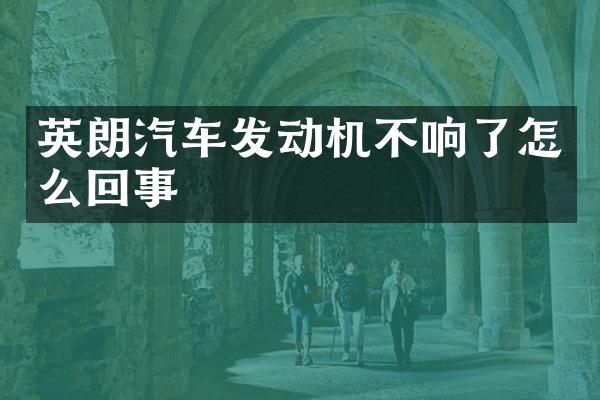英朗汽车发动机不响了怎么回事