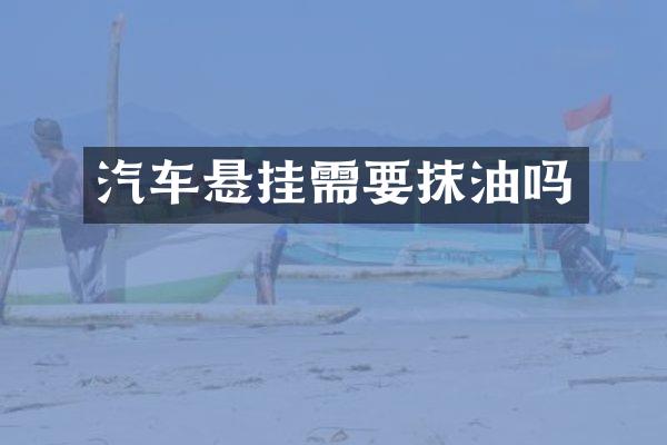 汽车悬挂需要抹油吗