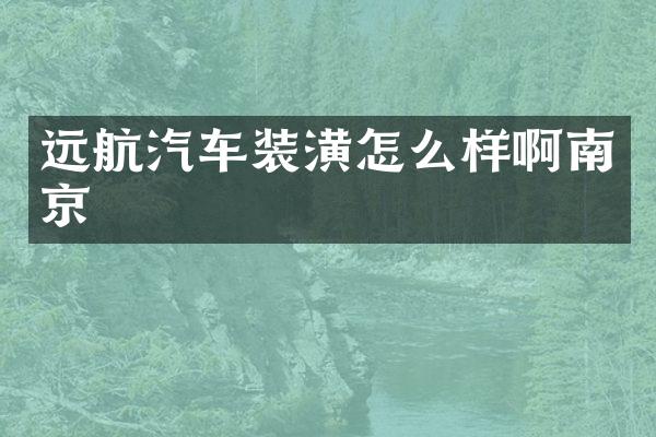 远航汽车装潢怎么样啊南京
