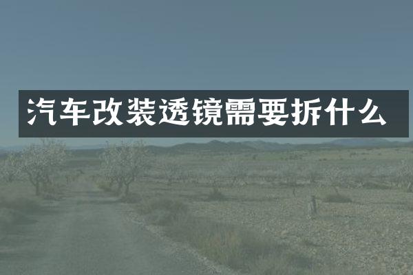 汽车改装透镜需要拆什么