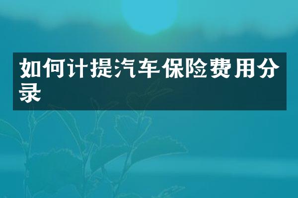 如何计提汽车保险费用分录