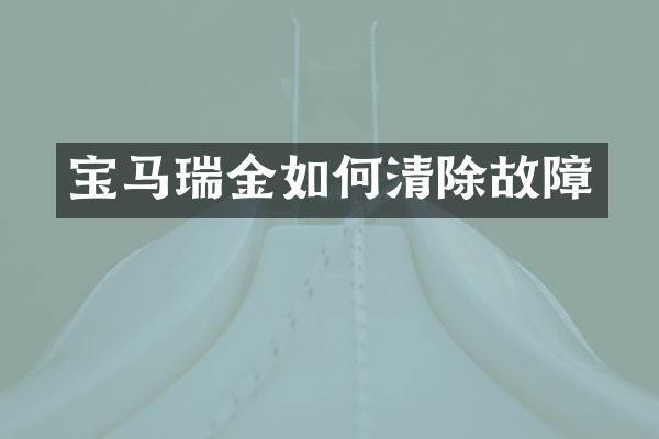 宝马瑞金如何清除故障