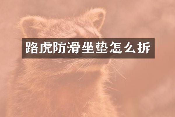 路虎防滑坐垫怎么拆