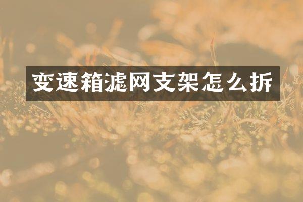 变速箱滤网支架怎么拆