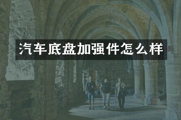 汽车底盘加强件怎么样