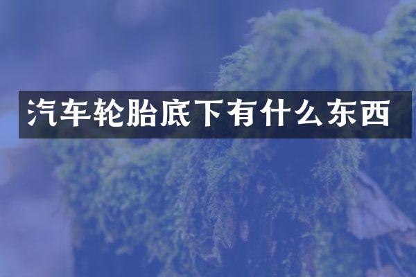 汽车轮胎底下有什么东西
