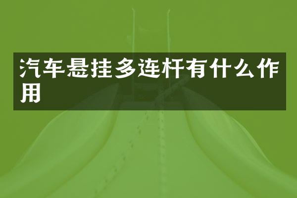 汽车悬挂多连杆有什么作用