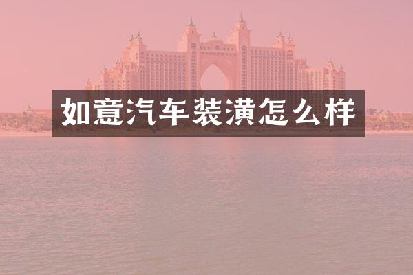 如意汽车装潢怎么样