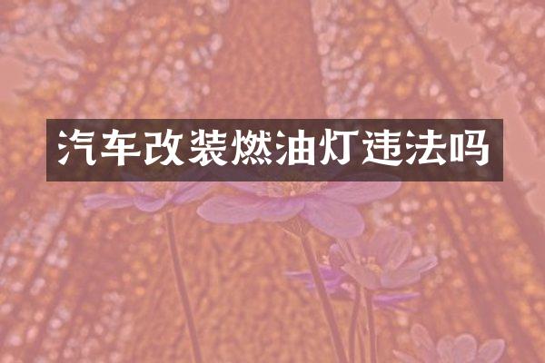 汽车改装燃油灯违法吗