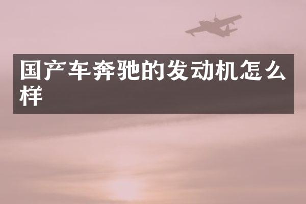 国产车奔驰的发动机怎么样