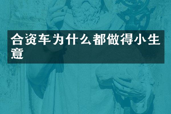 合资车为什么都做得小生意