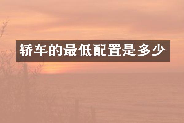 轿车的最低配置是多少