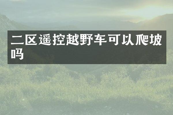 二区遥控越野车可以爬坡吗