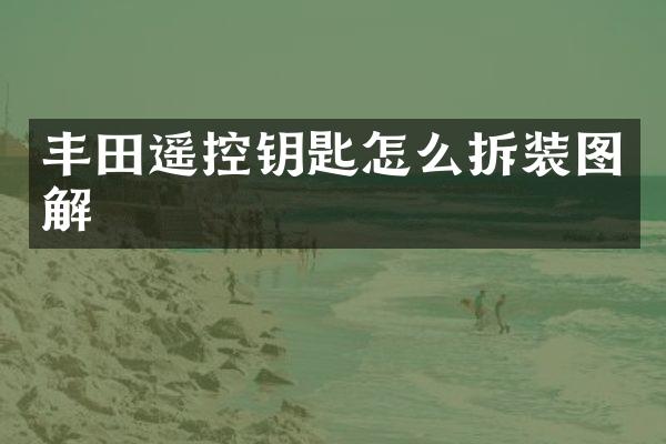 丰田遥控钥匙怎么拆装图解
