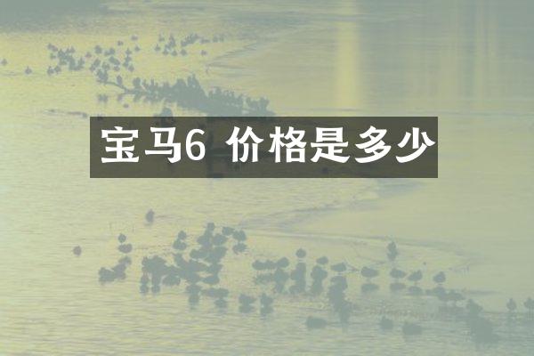 宝马6 价格是多少