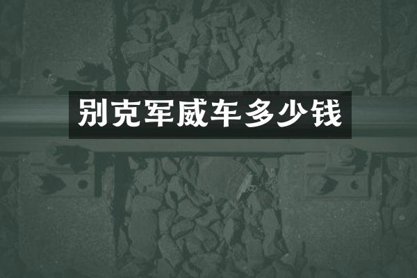 别克军威车多少钱