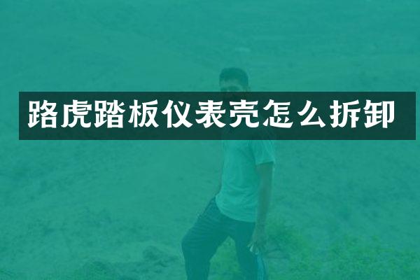 路虎踏板仪表壳怎么拆卸