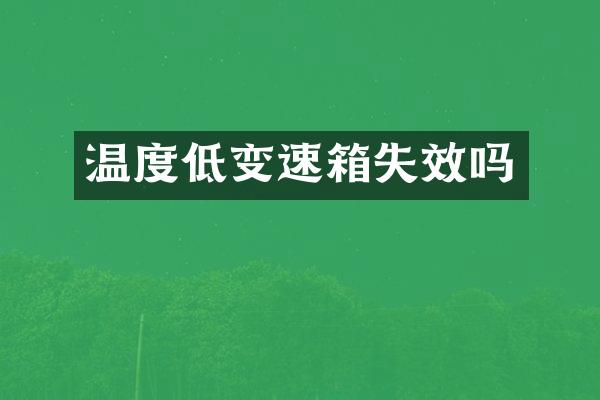温度低变速箱失效吗