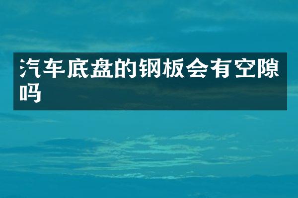 汽车底盘的钢板会有空隙吗