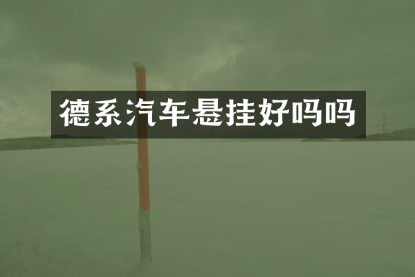 德系汽车悬挂好吗吗