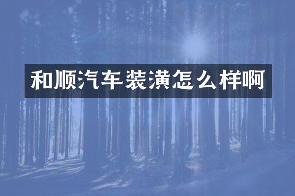 和顺汽车装潢怎么样啊