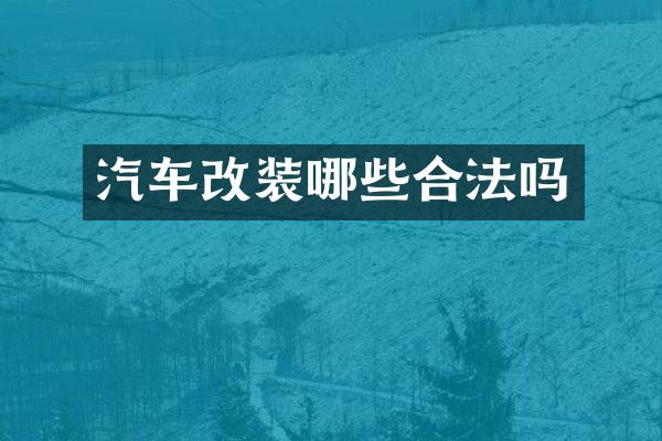 汽车改装哪些合法吗