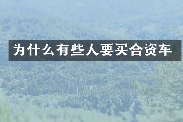 为什么有些人要买合资车