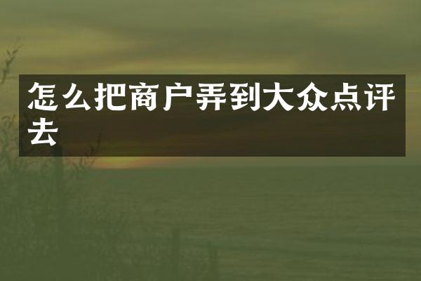 怎么把商户弄到大众点评去