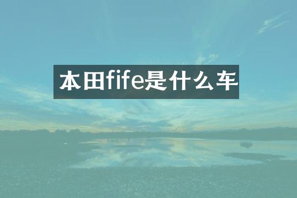 本田fife是什么车