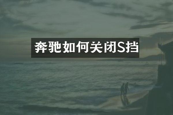 奔驰如何关闭S挡
