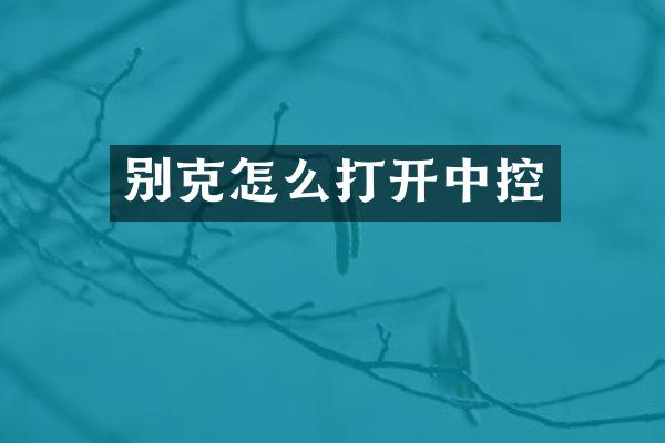 别克怎么打开中控