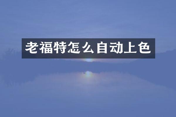 老福特怎么自动上色