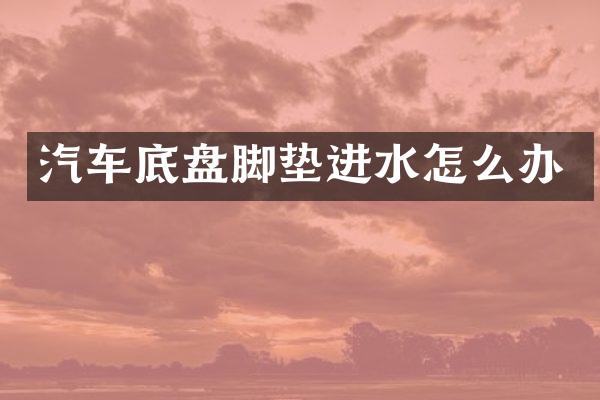 汽车底盘脚垫进水怎么办