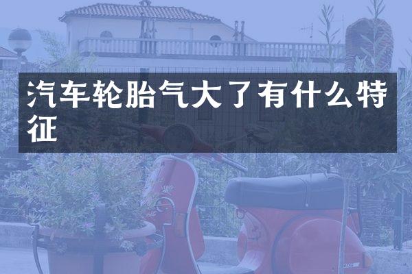 汽车轮胎气大了有什么特征