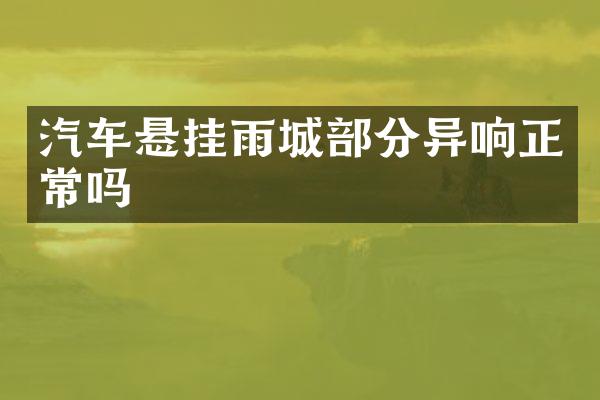 汽车悬挂雨城部分异响正常吗