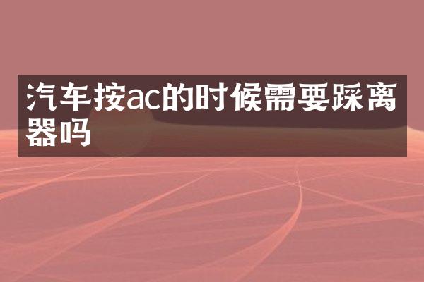 汽车按ac的时候需要踩离合器吗