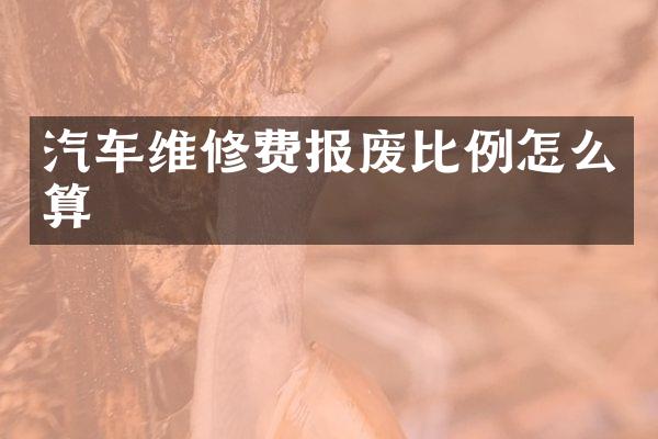 汽车维修费报废比例怎么算