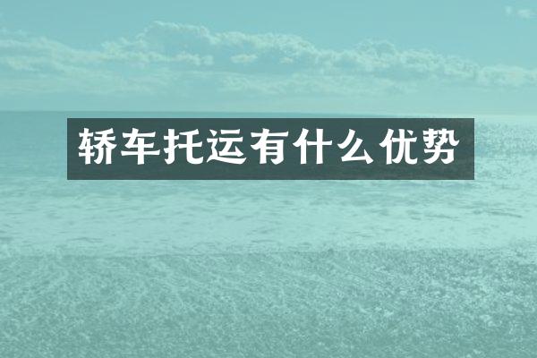 轿车托运有什么优势