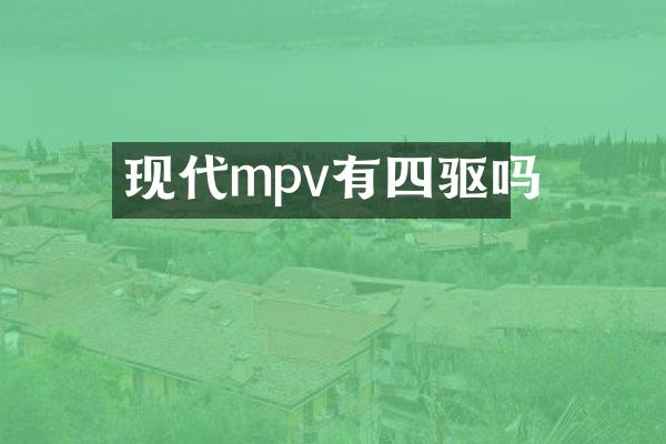 现代mpv有四驱吗