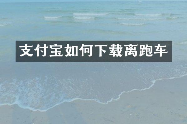 支付宝如何下载离跑车