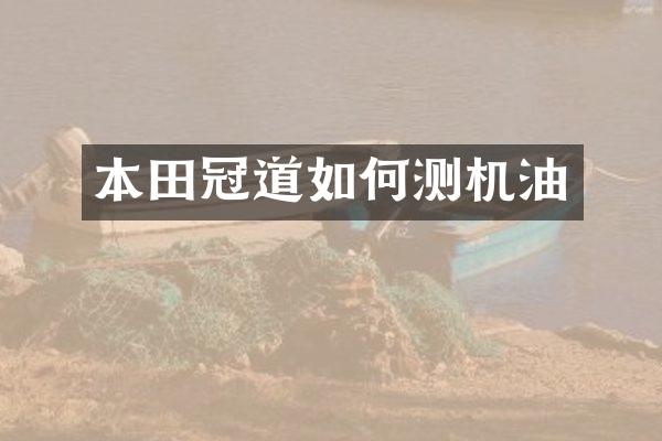 本田冠道如何测机油