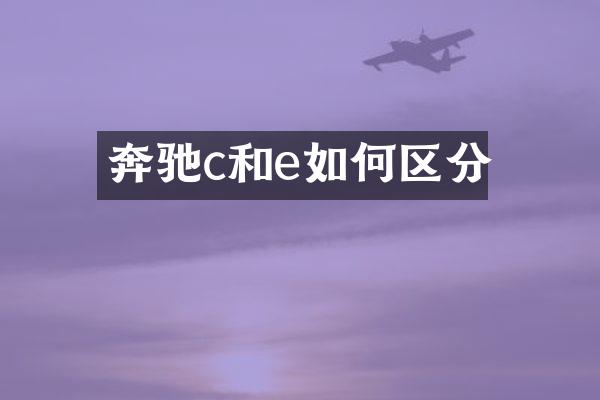 奔驰c和e如何区分