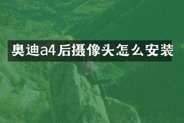 奥迪a4后摄像头怎么安装