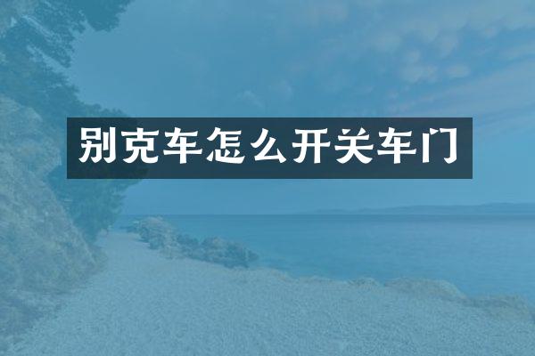 别克车怎么开关车门