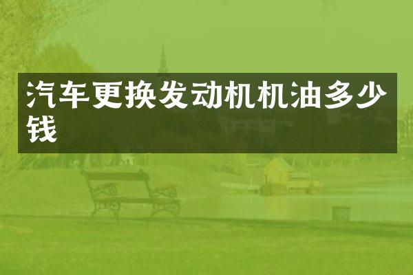 汽车更换发动机机油多少钱