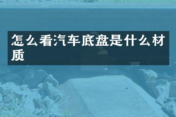 怎么看汽车底盘是什么材质