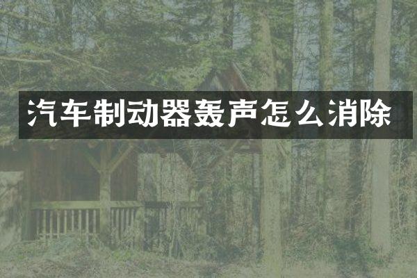 汽车制动器轰声怎么消除